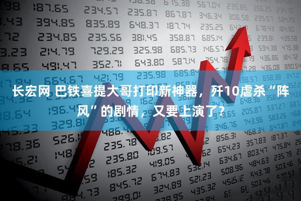 长宏网 巴铁喜提大哥打印新神器，歼10虐杀“阵风”的剧情，又要上演了？