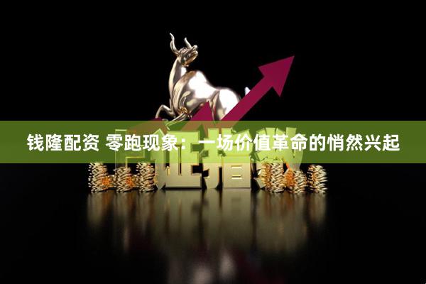 钱隆配资 零跑现象：一场价值革命的悄然兴起